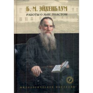 Эйхенбаум Борис Михайлович  "Лев Толстой: исследования. Статьи"