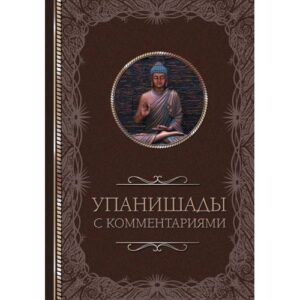 Упанишады: с комментариями