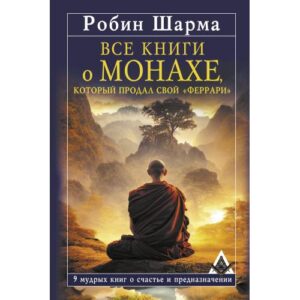 Шарма Робин. Все книги о монахе, который продал свой Феррари.