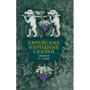 Райзе Е. С.. Еврейские народные сказки