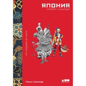 Сталкер Нэнси. Япония. История и культура: от самураев до манги