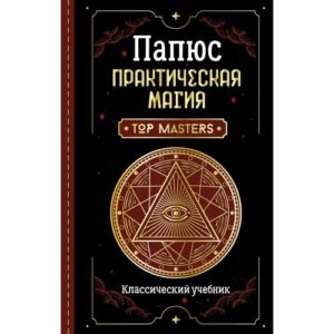 Папюс. Практическая магия. Классический учебник