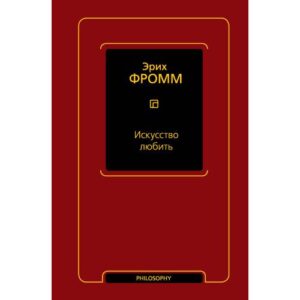 Фромм Э. "Искусство любить"