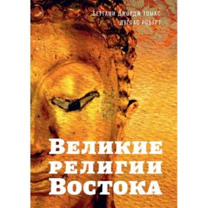 Беттани Джордж Томас; Дуглас Роберт. Великие религии Востока