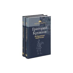 Кружков Григорий Михайлович. Избранные переводы. В 2 томах