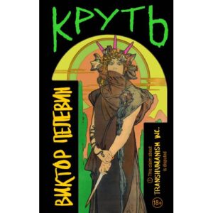 Пелевин Виктор "Круть"