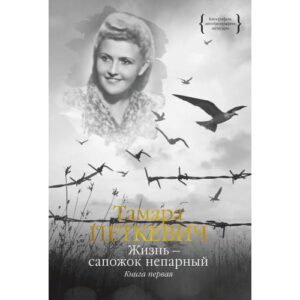 Петкевич Тамара Владимировна "Жизнь--сапожок непарный",  2 тома