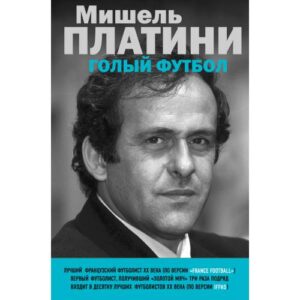 Платини М. "Мишель Платини. Голый футбол"