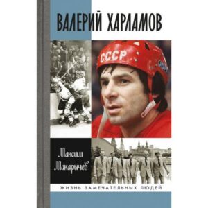 Макарычев М.А. "Валерий Харламов"