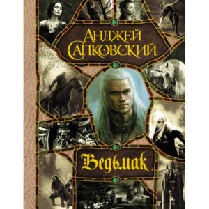 Сапковский Анджей "Ведьмак"