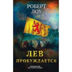 Лоу Роберт "Лев пробуждается"