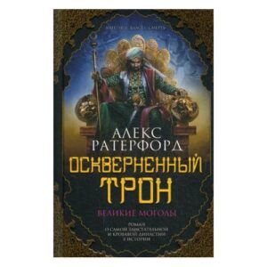 Ратерфорд Алекс "Оскверненный трон"