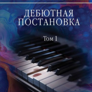 Маринина Александра "Дебютная постановка". Том 1. Серия "А.Маринина. Больше чем детектив. Новое оформление"