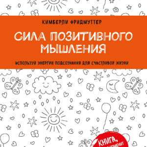 Фридмуттер Кимберли. Сила позитивного мышления. Используй энергию подсознания для счастливой жизни.Серия "Психология. Плюс 1 победа"