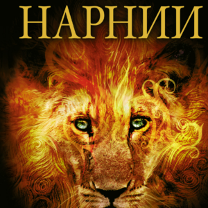 Клайв Стейплз Льюис «Хроники Нарнии" Вся история Нарнии в 7 повестях.