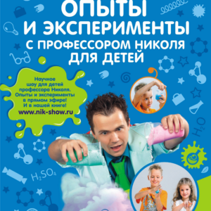 Ганайлюк Николай. Опыты и эксперименты с профессором Николя для детей. Серия "Энциклопедия увлекательных наук"
