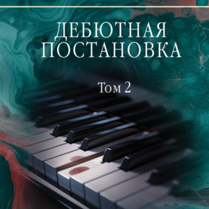 Маринина Александра "Дебютная постановка". Том 2. Серия "А.Маринина. Больше чем детектив. Новое оформление"