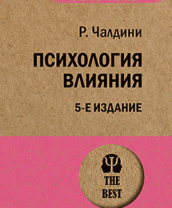Чалдини Роберт. Психология влияния. 5-е изд. Серия "Психология. The Best"