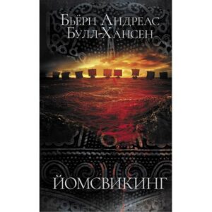 Булл-Хансен Бьёрн Андреас "Йомсвикинг"