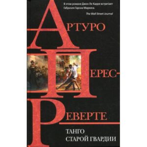 Перес-Реверте А. "Танго старой гвардии"
