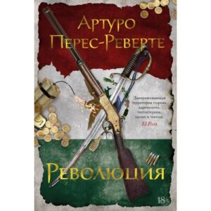Перес-Реверте Артуро "Революция". "Перес-Реверте"