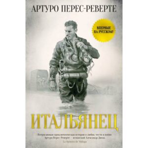 Перес-Реверте Артуро "Итальянец"