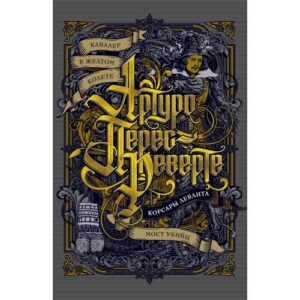 Артуро Перес-Реверте "Кавалер в желтом колете". "Корсары Леванта". "Мост Убийц"