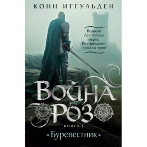 Иггульден К. "Война роз". в 2 книгах