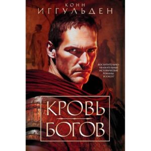 Иггульден Конн "Кровь богов"