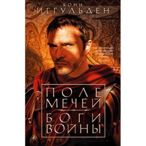 Иггульден Конн "Поле мечей". "Боги войны"