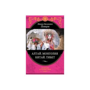 Певцов М.В "Алтай". Монголия. Китай. Тибет