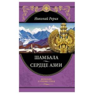 Рерих Николай . Шамбала. Сердце Азии