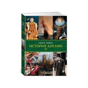 Моруа А. История Англии