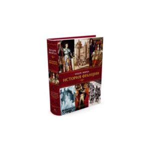 Моруа А. История Франции