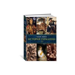 Моруа А. История Германии