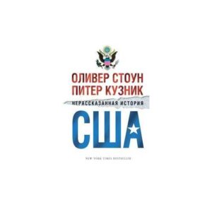 Стоун О., Кузник П. Нерассказанная история США