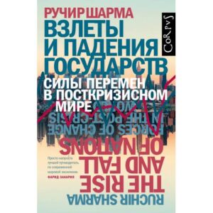 Шарма Ручир. Взлеты и падения государств