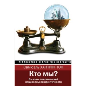 Хантингтон Самюэль П. "Кто мы?"