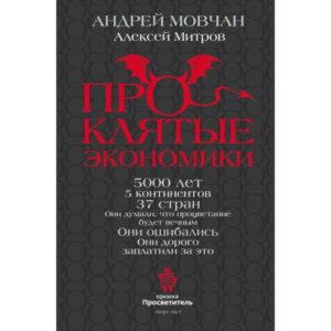 Андрей Мовчан "Проклятые экономики"