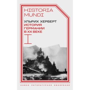Херберт Ульрих. История Германии в ХХ веке. в 2 томах