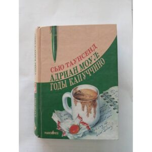 Сью Таунсенд. Адриан Моул.  Годы капуччино