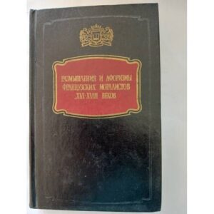 Жирмунская Н. Размышления и афоризмы французских моралистов XVI-XVIII веков.