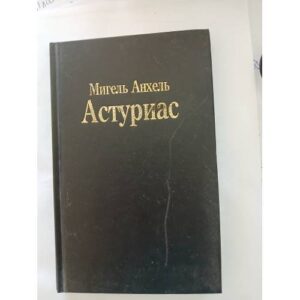 Мигель Анхель. Астуриас