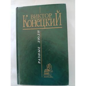 Конецкий Виктор. Разные люди.Вытрезвитель мифов 2 книги