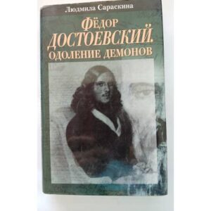 Сараскина Л.И.  "Достоевский.Одоление демонов"