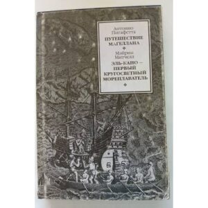 Пигафетта .  Путешествие Магеллана