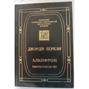 Беркли Дж.  Алкифрон