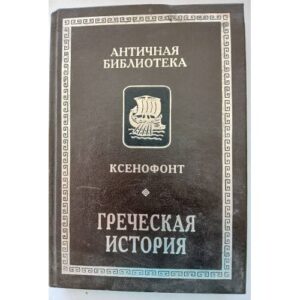 Ксенофонт. Греческая история
