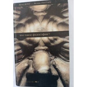 Жиль Делез, Феликс Гваттари.  "Что такое философия?"
