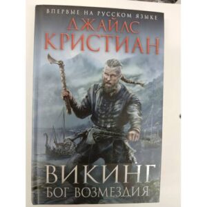 Кристиан Дж. "Викинг. Бог возмездия"